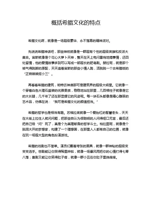 概括希腊文化的特点