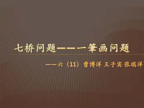 七桥问题