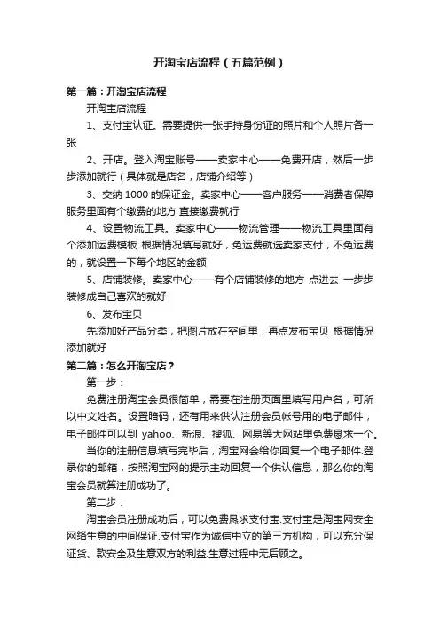 开淘宝店流程（五篇范例）