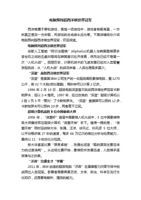 电脑预判超西洋棋世界冠军