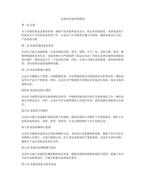 乳制品设备管理制度
