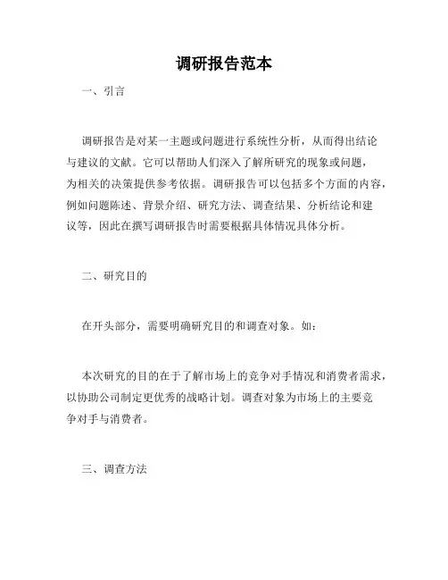 调研报告范本
