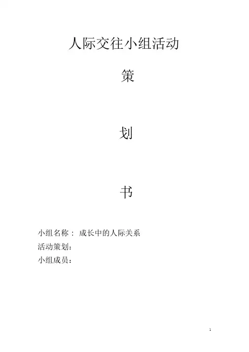 社会工作-青少年人际交往小组活动策划书