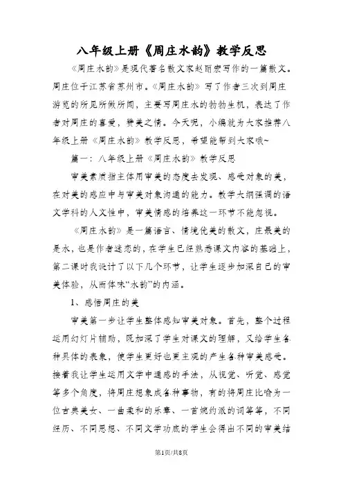 八年级上册《周庄水韵》教学反思