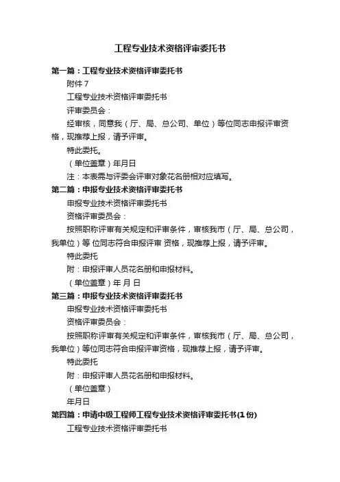 工程专业技术资格评审委托书