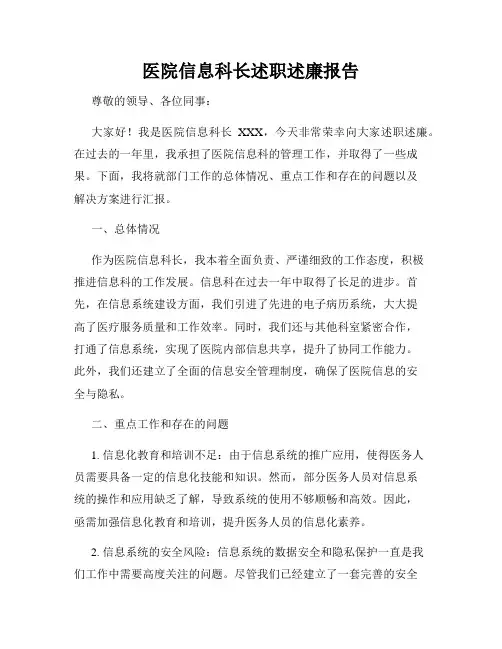 医院信息科长述职述廉报告