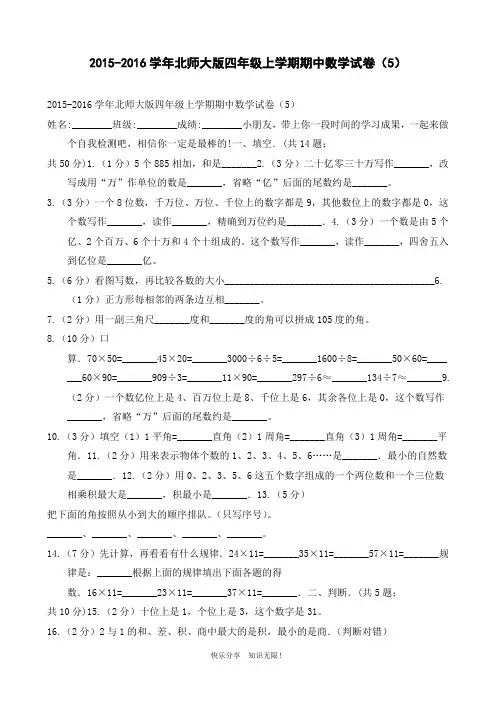 2015-2016学年北师大版四年级上学期期中数学试卷(5)