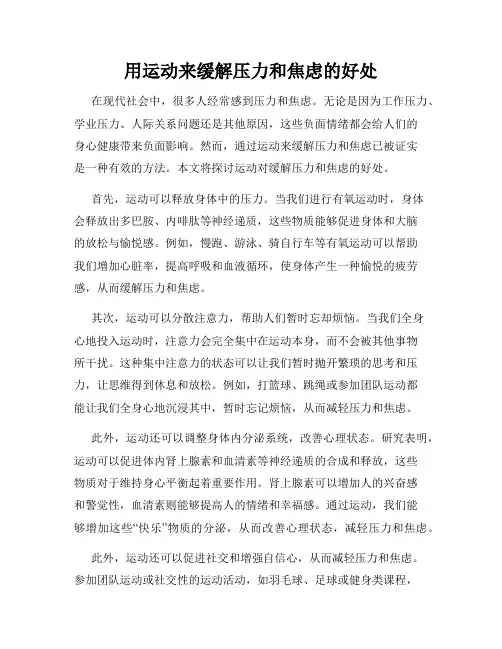 用运动来缓解压力和焦虑的好处
