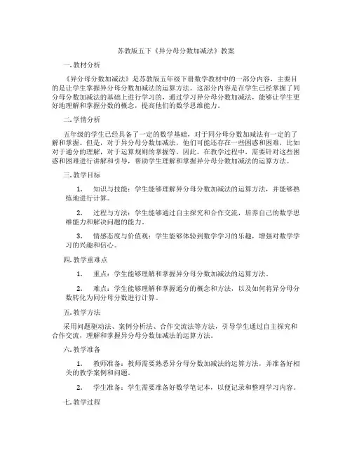 苏教版五下《异分母分数加减法》教案