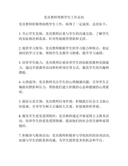 党员教师帮教学生工作总结