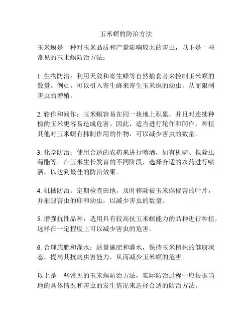 玉米螟的防治方法