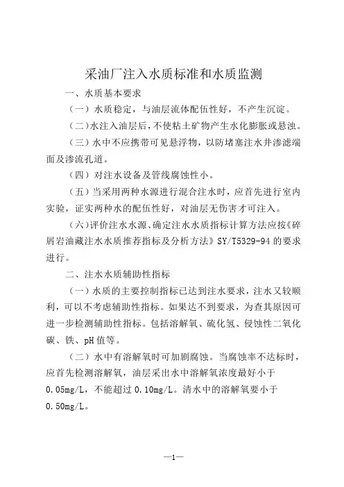 注入水质标准和水质监测