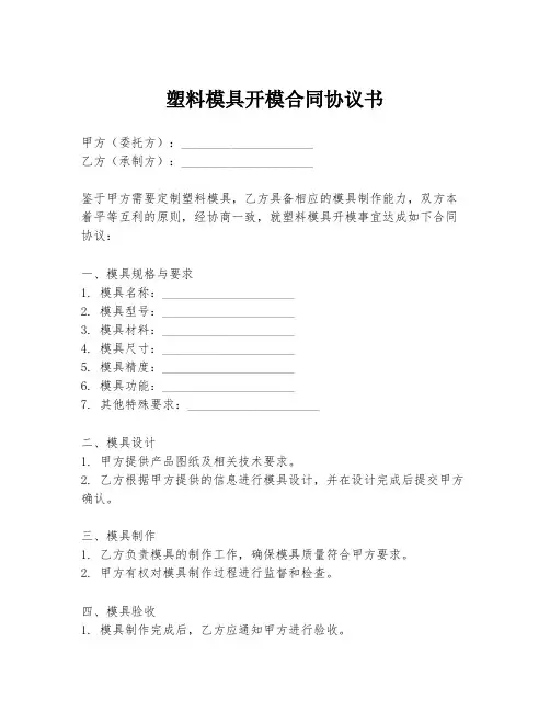 塑料模具开模合同协议书