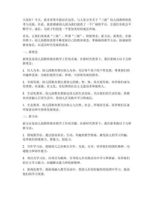 三新演讲稿幼儿园教师