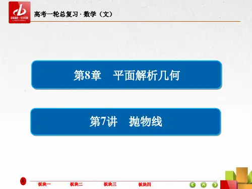高考数学(文)一轮复习  8-7抛物线