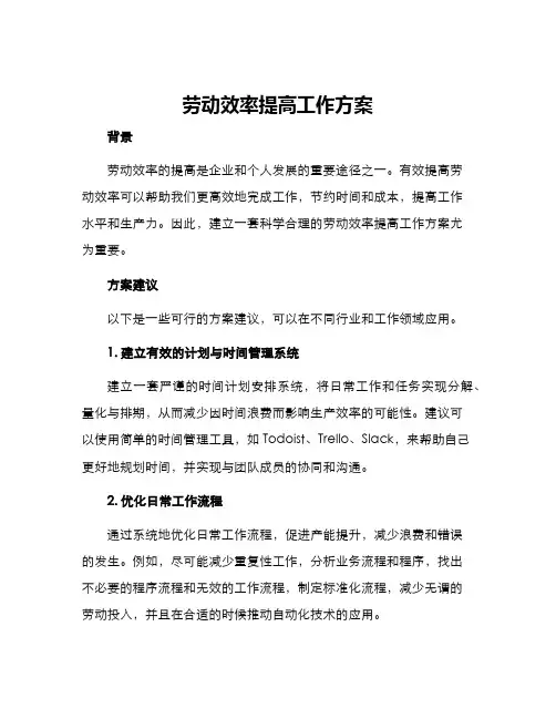 劳动效率提高工作方案