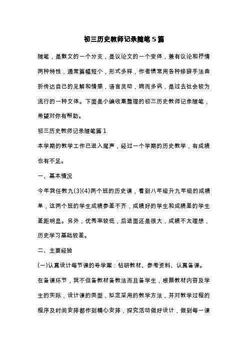 初三历史教师记录随笔5篇