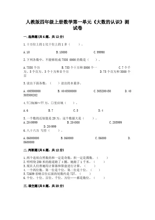 人教版四年级上册数学第一单元《大数的认识》测试卷含完整答案(夺冠)