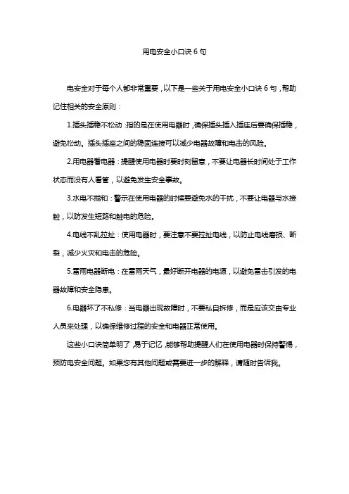 用电安全小口诀6句