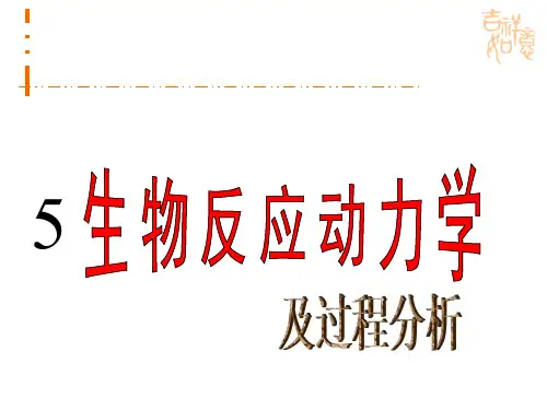 微生物反应动力学及过程分析