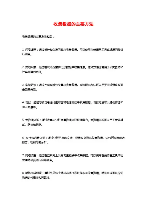 收集数据的主要方法