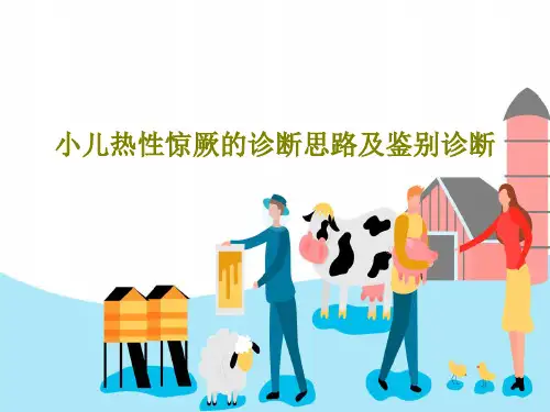 小儿热性惊厥的诊断思路及鉴别诊断38页PPT