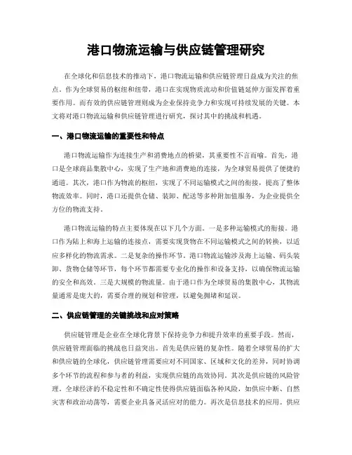 港口物流运输与供应链管理研究