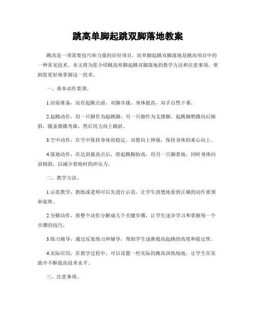 跳高单脚起跳双脚落地教案