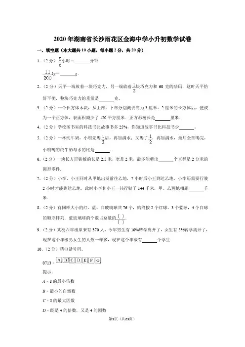 2020年湖南省长沙雨花区金海中学小升初数学试卷  人教版(含答案)