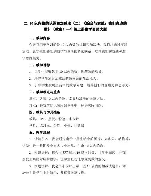 二10以内数的认识和加减法(二)《综合与实践：我们身边的数》(教案)一年级上册数学西师大版