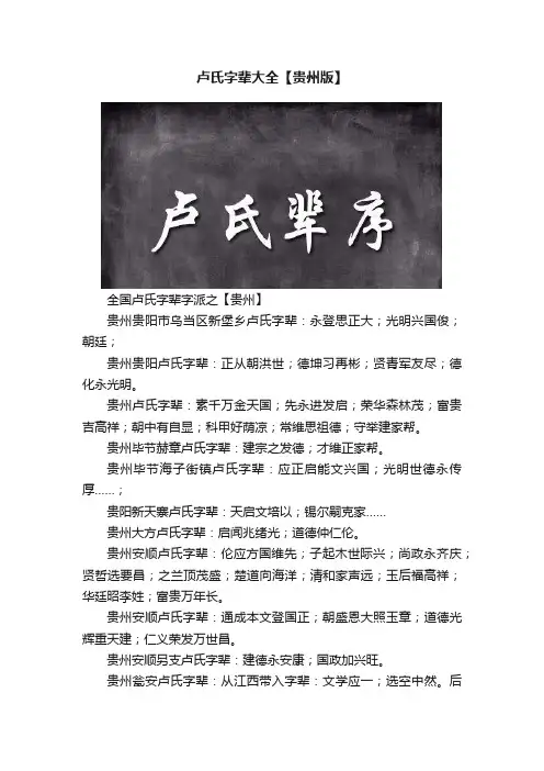 卢氏字辈大全【贵州版】