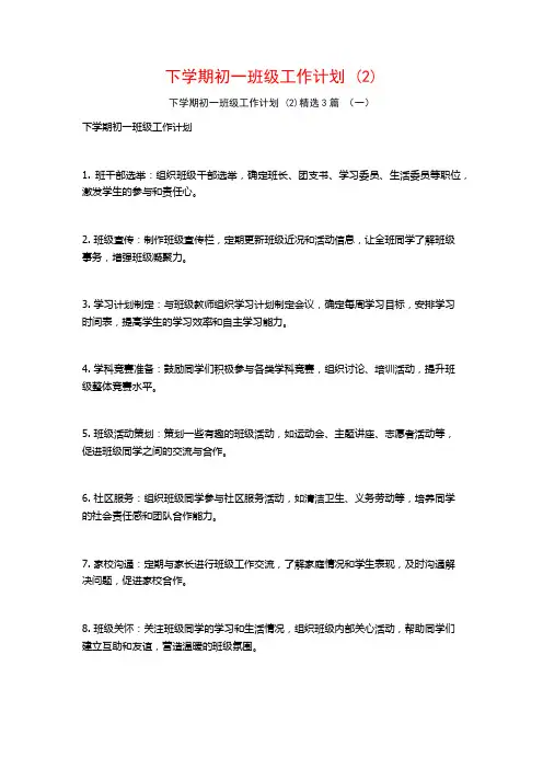 下学期初一班级工作计划3篇