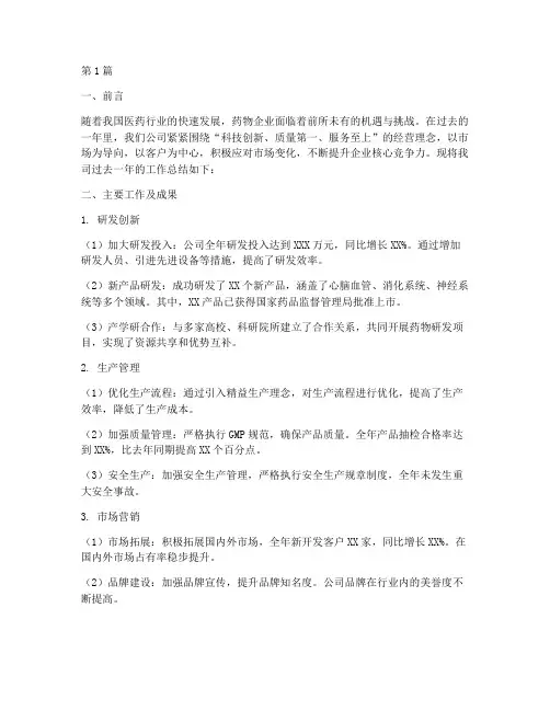 药物企业工作总结范文(3篇)