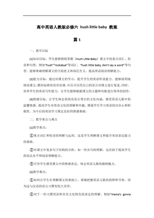 高中英语人教版必修六 hush little baby 教案