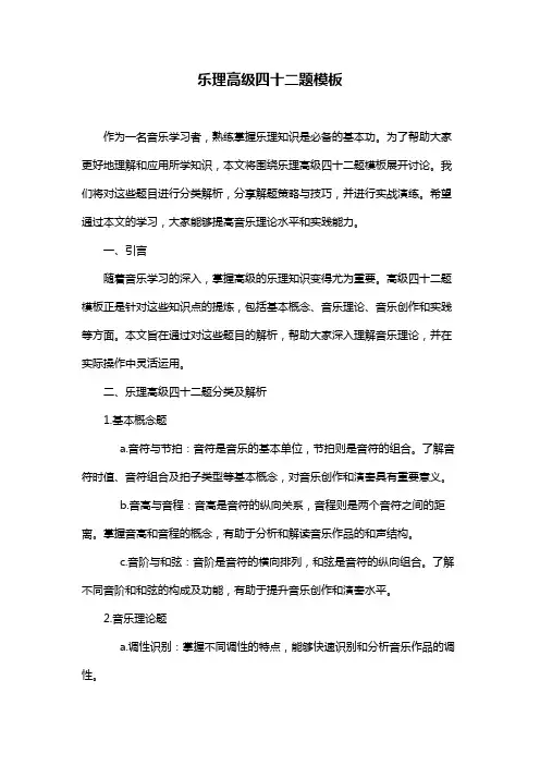 乐理高级四十二题模板