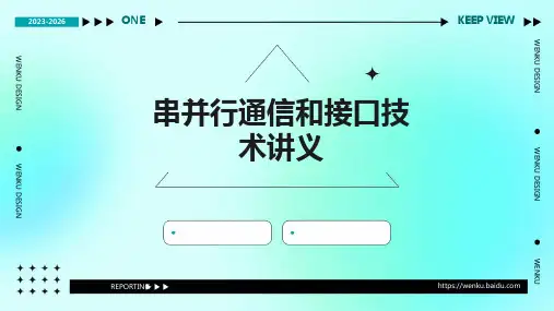 串并行通信和接口技术讲义