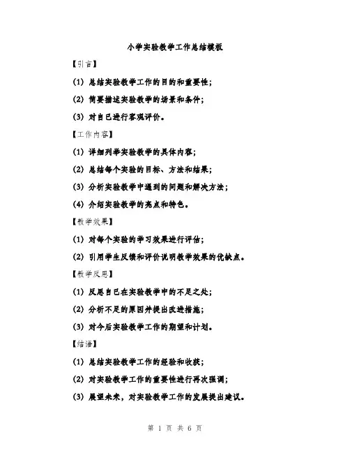 小学实验教学工作总结模板（三篇）