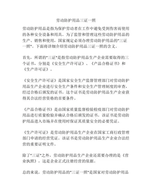 劳动防护用品三证一照