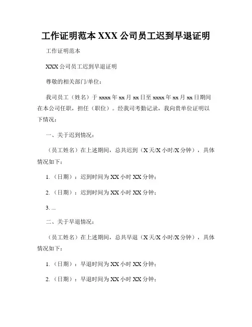 工作证明范本XXX公司员工迟到早退证明
