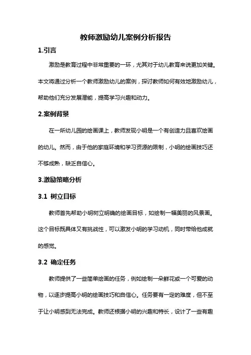 教师激励幼儿案例分析报告