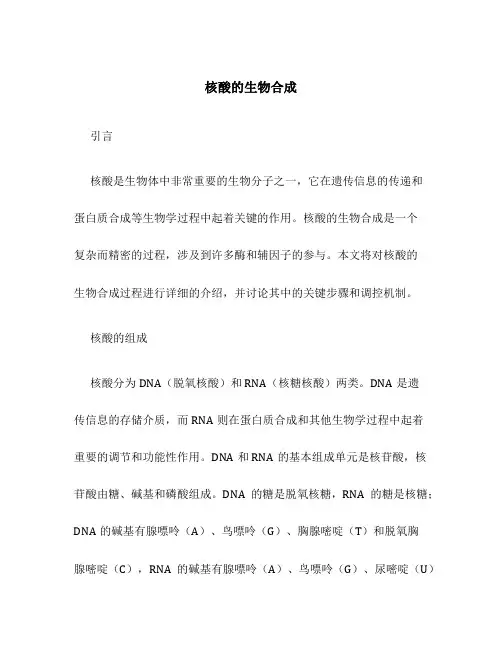 核酸的生物合成
