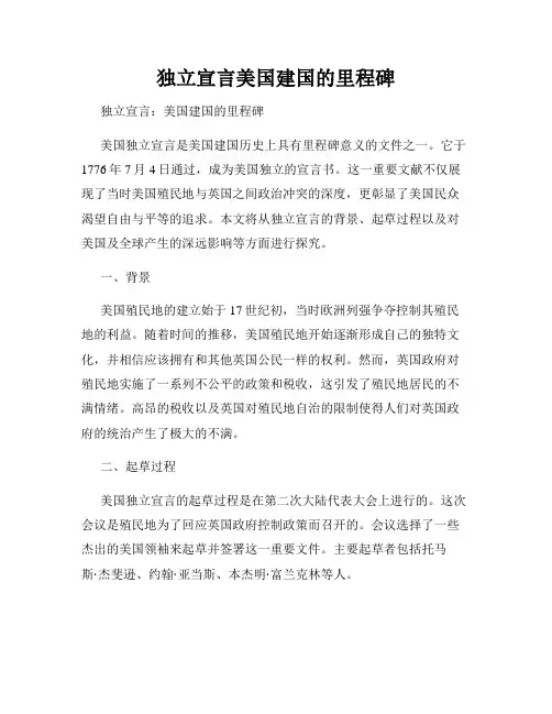 独立宣言美国建国的里程碑