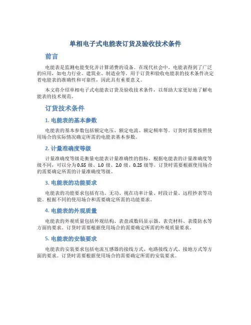 单相电子式电能表订货及验收技术条件