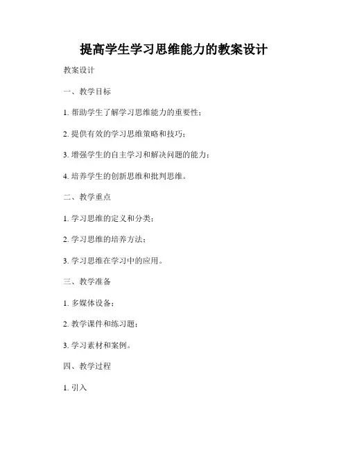 提高学生学习思维能力的教案设计