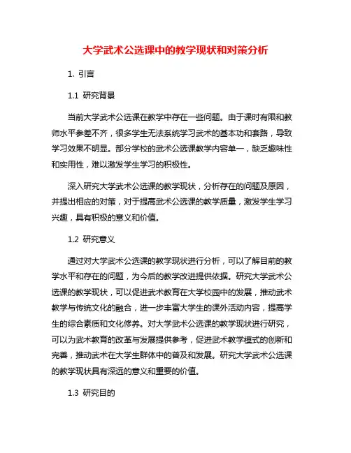 大学武术公选课中的教学现状和对策分析