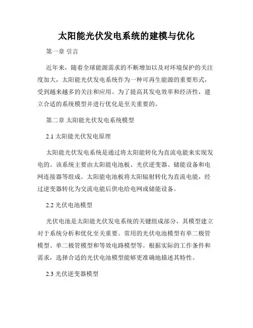 太阳能光伏发电系统的建模与优化