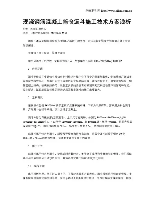 现浇钢筋混凝土筒仓漏斗施工技术方案浅析