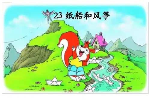 纸船和风筝PPT优秀课件