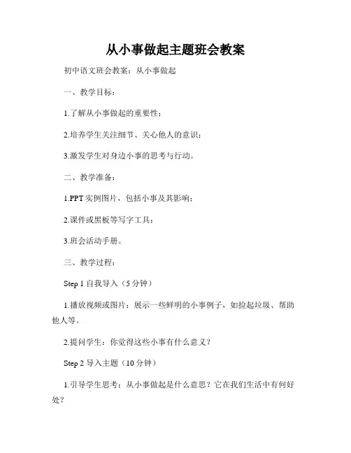 从小事做起主题班会教案