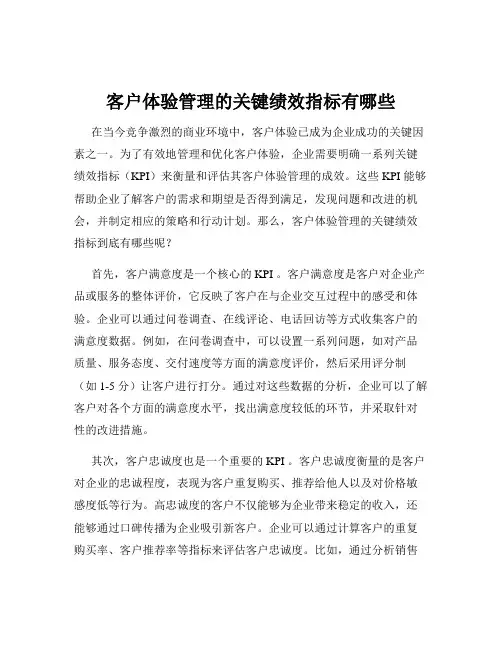 客户体验管理的关键绩效指标有哪些